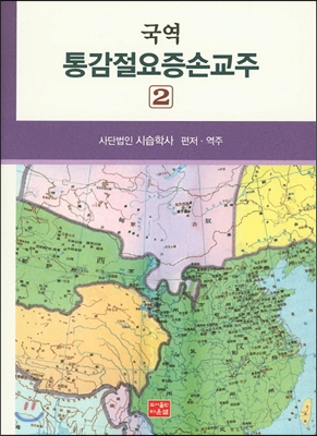 국역 통감절요증손교주 2