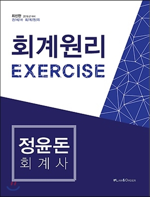2016 관세사 회계원리 Exercise
