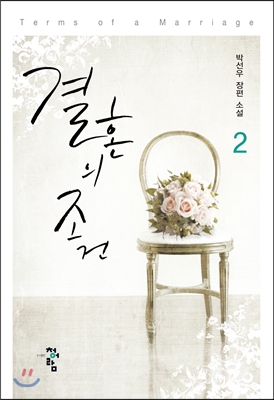 결혼의 조건. 1-2 