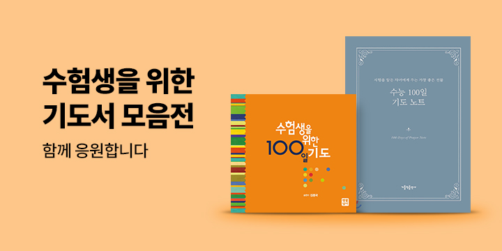 수험생을 위한 기도 서적 모음전