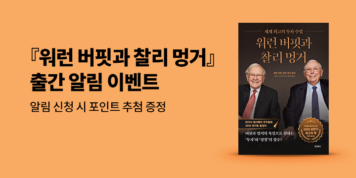 『워런 버핏과 찰리 멍거』 출간 알림 이벤트