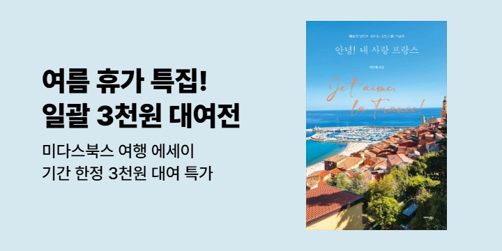 [EVENT] 여름 휴가 특집, 미다스북스 여행 에세이 3천원 대여 