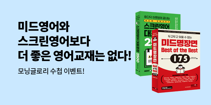 [멘토스북] 미드 영어의 모든 것! 멘토스북 도서 모음전