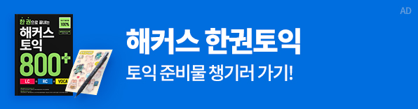 해커스 토익,토플,지텔프