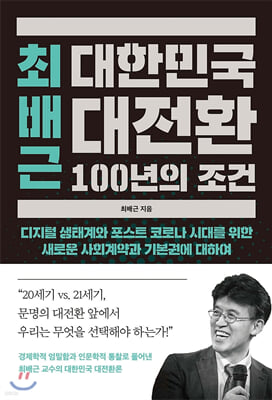 최배근 대한민국 대전환 100년의 조건