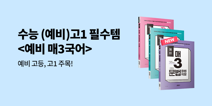 [키출판사] 수능 국어, 예비 매3국어하라! - 매3 복습 노트
