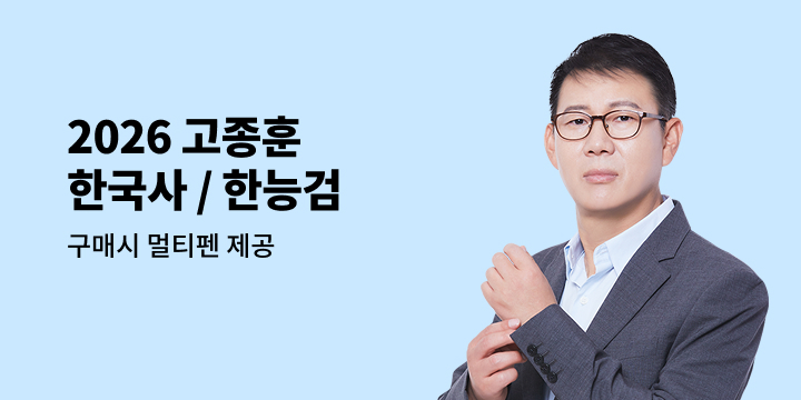 가장 콤팩트한 공시 한국사 노선 : 2025 고종훈 한국사 / 한능검 