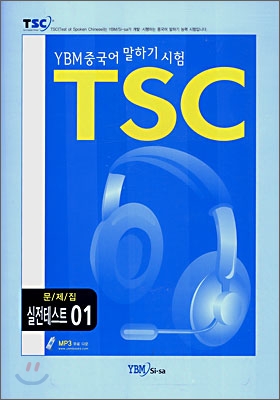 YBM 중국어 말하기 시험 TSC 실전테스트 01