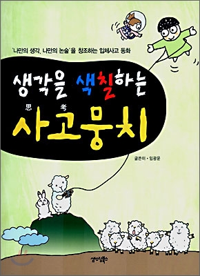 생각을 색칠하는 사고뭉치