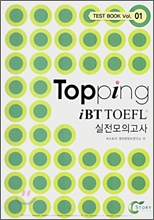 Topping iBT TOEFL 실전모의고사 [TEST BOOK Vol.01] (교재 + CD:2)