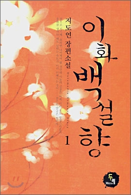 이화 백설향 1