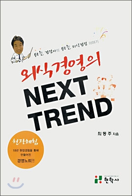 외식경영의 NEXT TREND