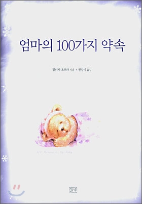 엄마의 100가지 약속