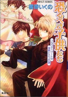 恐るべき子供たち ブラッディゲ-トの海賊と三つの謎