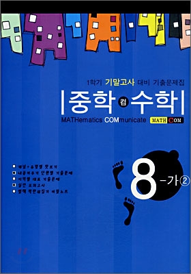 중학 컴 수학 8-가 (2) (2007년)