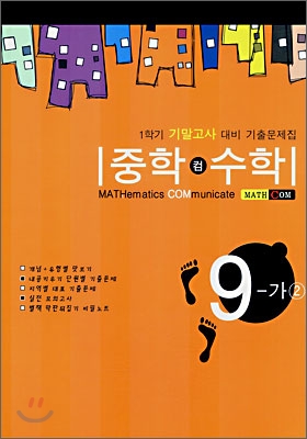 중학 컴 수학 9-가 (2) (2007년)