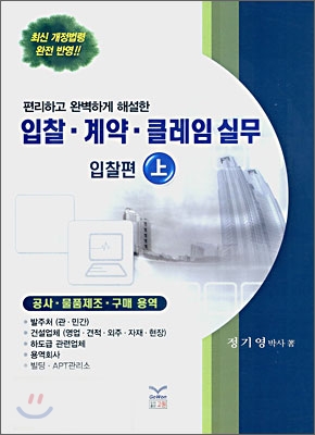 입찰·계약·클레임 실무 (상) 입찰편