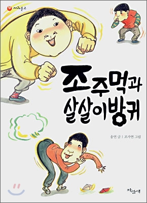 조주먹과 살살이 방귀