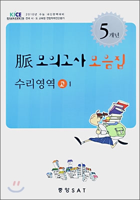 2010년 수능대비 맥 모의고사 모음집 수리영역 고1 (8절)(2007년)