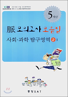 2010년 수능대비 맥 모의고사 모음집 사회과학탐구영역 고1 (8절)(2007년)