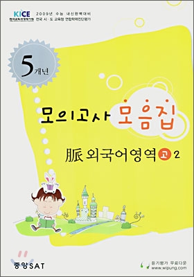 2009년 수능대비 맥 모의고사 모음집 외국어영역 고2 (8절)(2007년)