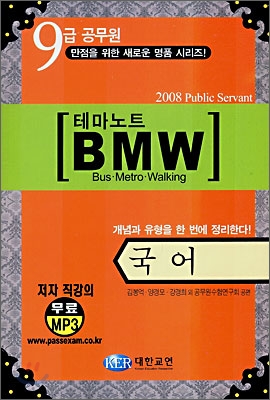 9급공무원 테마노트 BMW 국어