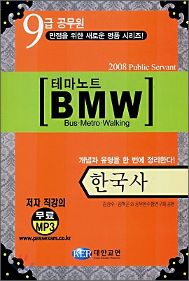9급공무원 테마노트 BMW 한국사