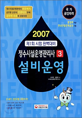 2007 정수시설운영관리사 3 설비운영 (2007)