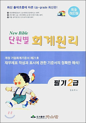 단원별 회계원리 필기 2급