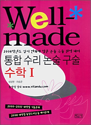 Well-made 통합 수리 논술 구술 수학 1 (2007년)