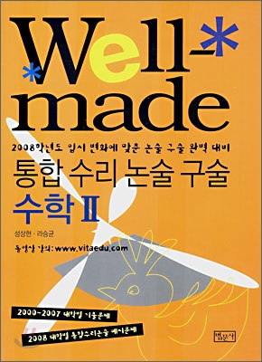 Well-made 통합 수리 논술 구술 수학 2 (2007년)