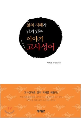 삶의 지혜가 담겨 있는 이야기 고사성어