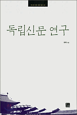 독립신문 연구