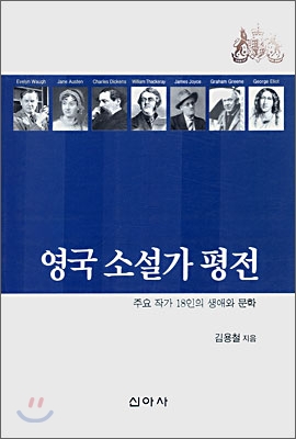 영국 소설가 평전