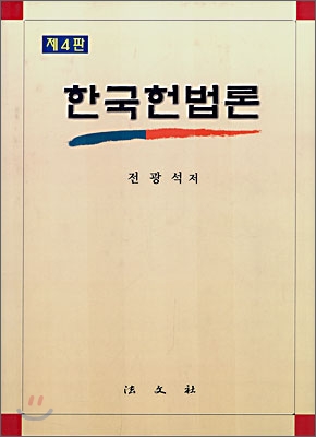 한국헌법론