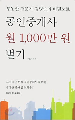공인중개사 월 1,000만 원 벌기