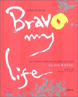 bravo my life 브라보 마이 라이프