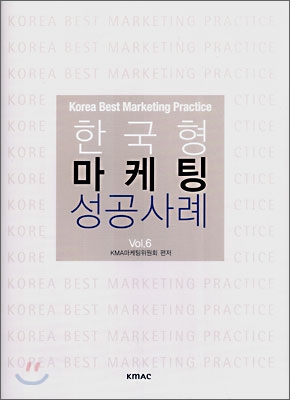 한국형 마케팅 성공 사례 vol.6
