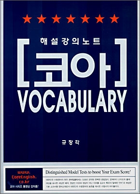 Core 코아 VOCABULARY 해설강의노트