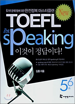 ibt TOEFL speaking 이것이 정답이다! 5 &amp; 6