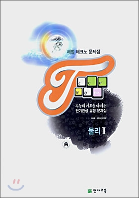 해법 테크노 문제집 물리 2 (2007)