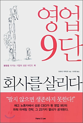 [중고-최상] 영업 9단 회사를 살리다