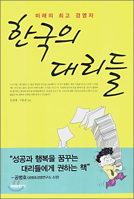 한국의 대리들