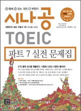 시나공 TOEIC 파트 7 실전문제집