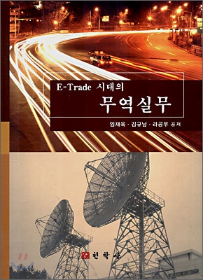 E-Trade 시대의 무역실무