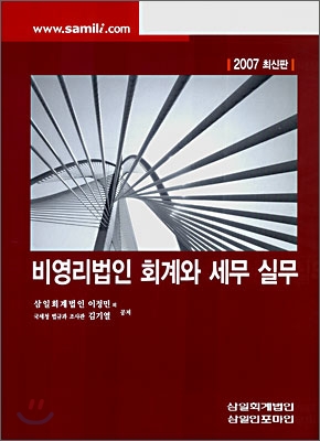 비영리법인 회계와 세무 실무