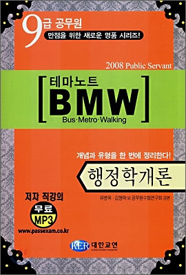 9급공무원 테마노트 BMW 행정학개론