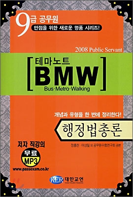 [중고] 테마노트 BMW 행정법총론