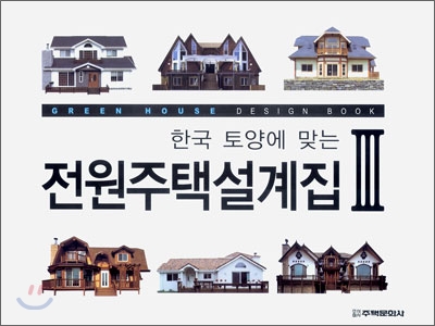 한국 토양에 맞는 전원주택 설계집 3