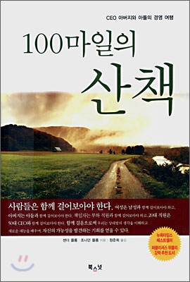 100마일의 산책